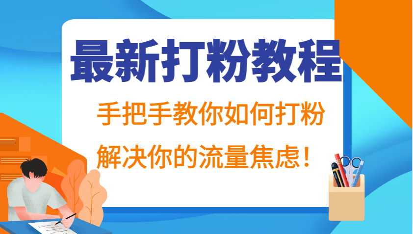 最新打粉教程，手把手教你如何打粉，解决你的流量焦虑！-昀创网