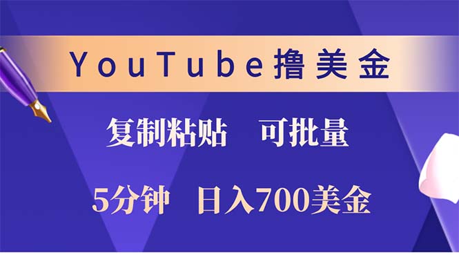 YouTube复制粘贴撸美金，5分钟就熟练，1天收入700美金！！收入无上限，…-昀创网