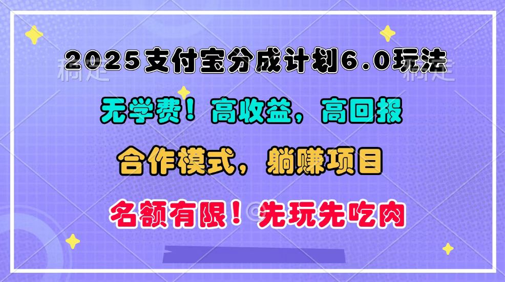 2025支付宝分成计划6.0玩法，合作模式，靠管道收益实现躺赚！-昀创网