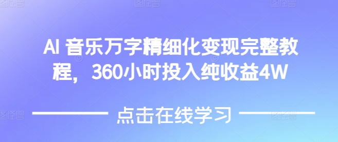 AI音乐精细化变现完整教程，360小时投入纯收益4W-昀创网