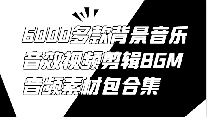 6000多款背景音乐音效视频剪辑BGM音频素材包合集-昀创网