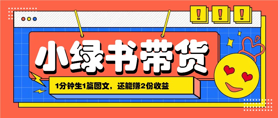 小绿书搬运带货，1分钟一篇，还能赚2份收益，月收入几千上万-昀创网