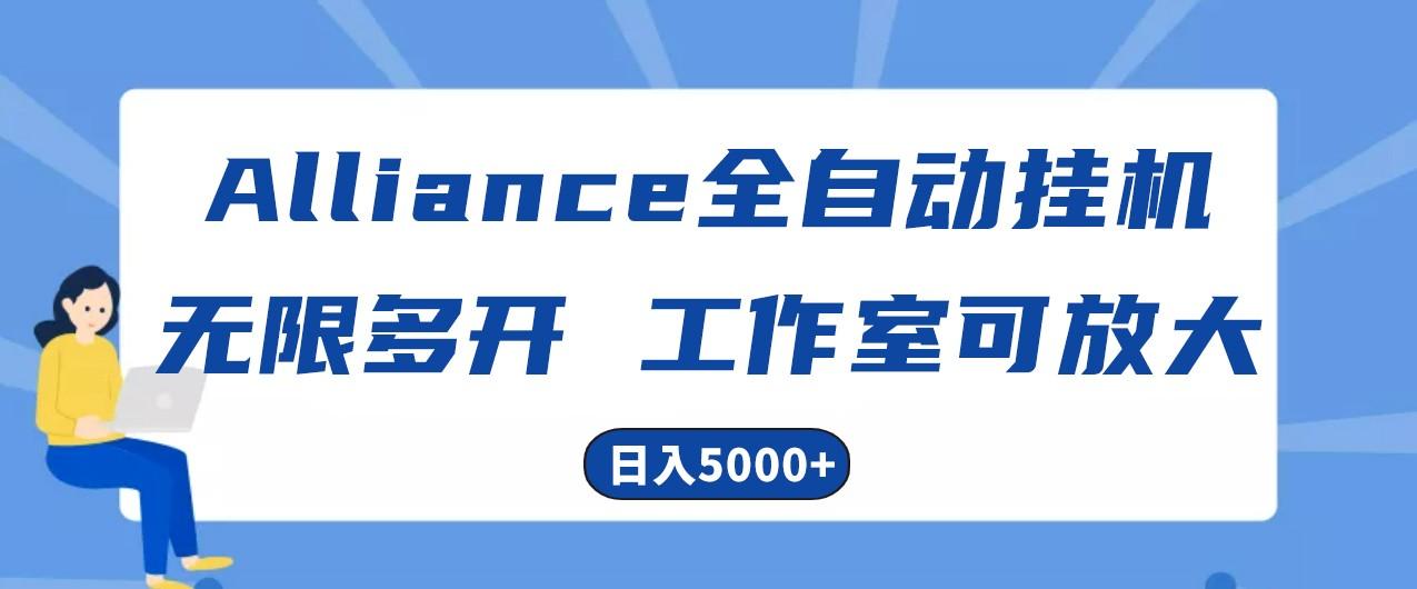 Alliance国外全自动挂机，4小时到账15+，脚本无限多开，实操日入5000+-昀创网