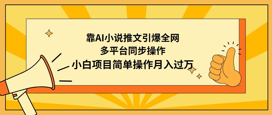 (9471期)靠AI小说推文引爆全网，多平台同步操作，小白项目简单操作月入过万-昀创网