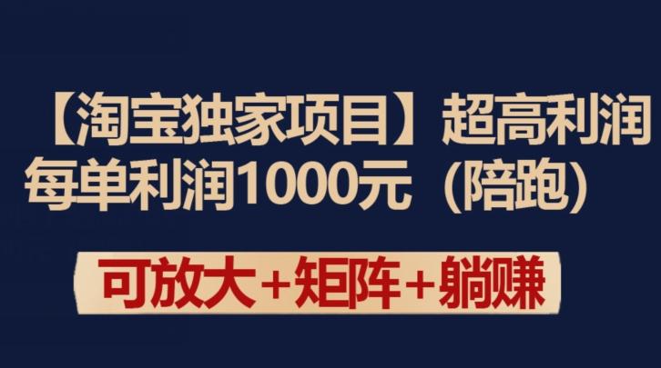 【淘宝独家项目】超高利润：每单利润1000元【揭秘】-昀创网