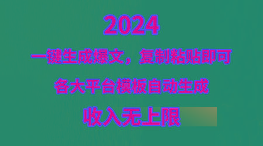 (9940期)4月最新爆文黑科技，套用模板一键生成爆文，无脑复制粘贴，隔天出收益，…-昀创网