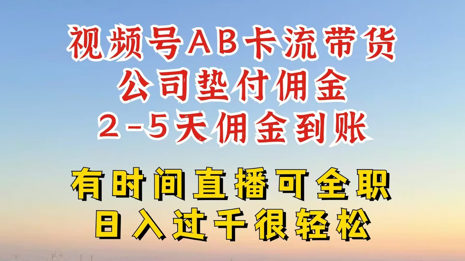 视频号独家AB卡流技术带货赛道，一键发布视频，就能直接爆流出单，公司垫付佣金-昀创网