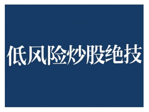 2024低风险股票实操营，低风险，高回报-昀创网