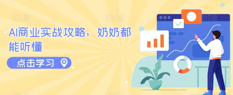 AI商业实战攻略，奶奶都能听懂-昀创网