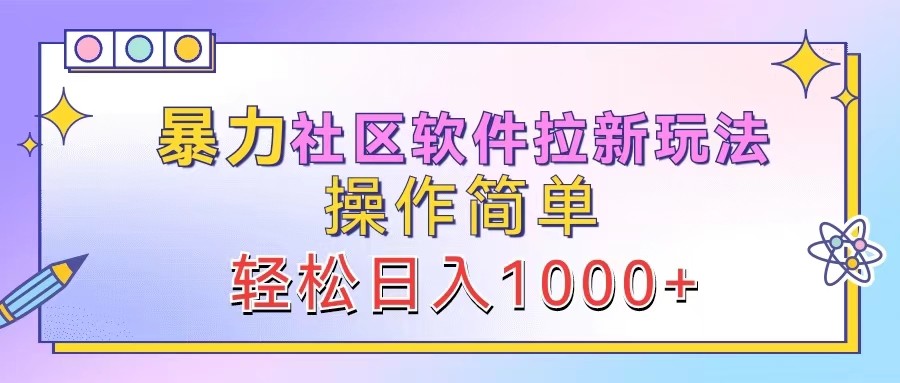 暴力社区软件拉新玩法，操作简单，轻松日入1000+-昀创网