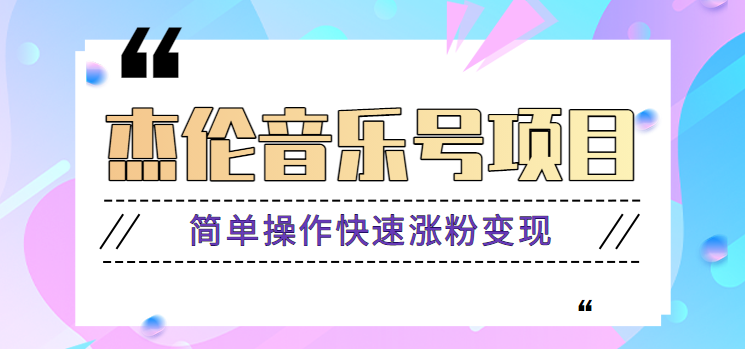 杰伦音乐号实操赚米项目，简单操作快速涨粉，月收入轻松10000+【教程+素材】-昀创网