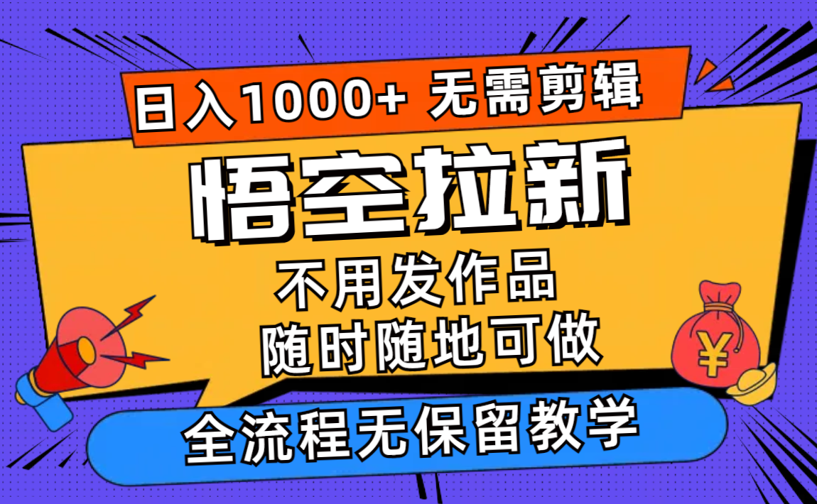 悟空拉新日入1000+无需剪辑当天上手，一部手机随时随地可做，全流程无…-昀创网