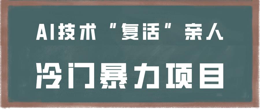 一看就会，分分钟上手制作，用AI技术“复活”亲人，冷门暴力项目-昀创网