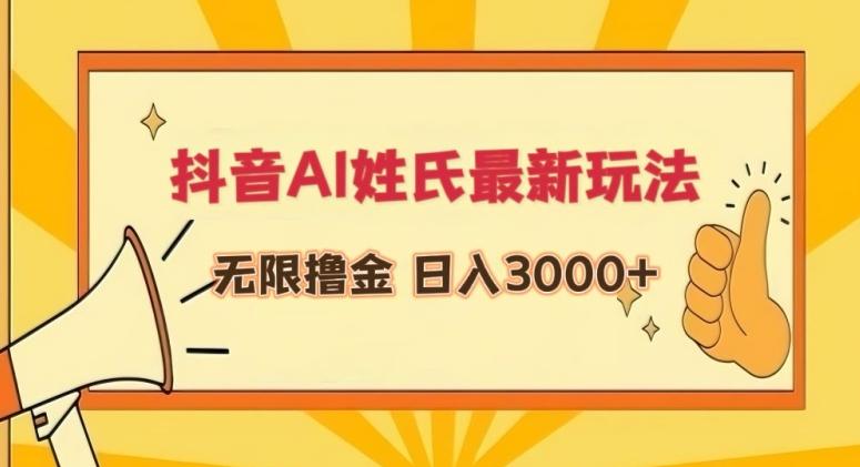 抖音AI姓氏最新玩法，无限撸金，日入3000+【揭秘】-昀创网