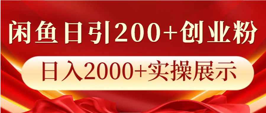 闲鱼日引200+创业粉，日入2000+实操展示-昀创网