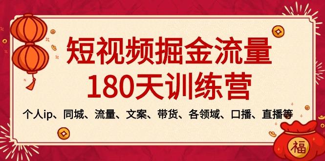 短视频-掘金流量180天训练营，个人ip、同城、流量、文案、带货、各领域…-昀创网