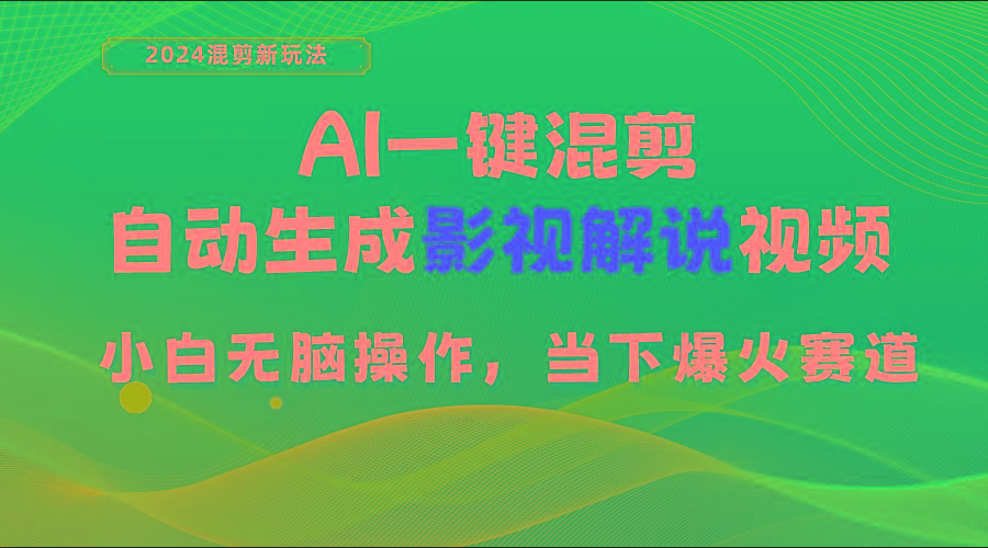 AI一键混剪，自动生成影视解说视频 小白无脑操作，当下各个平台的爆火赛道-昀创网