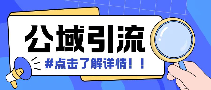 全公域平台，引流创业粉自热模版玩法，号称日引500+创业粉可矩阵操作-昀创网