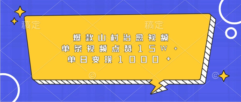 爆款山村治愈视频，单条视频点赞15W+，单日变现1000+-昀创网