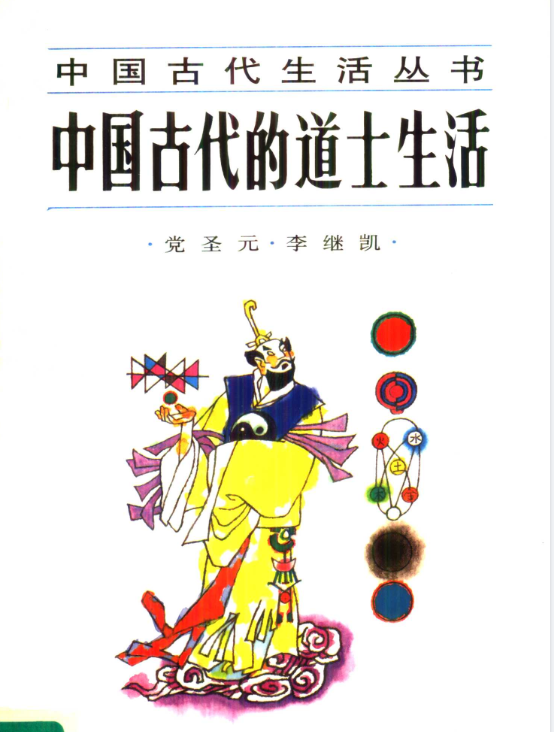 中国古代的道士生活pdf-昀创网