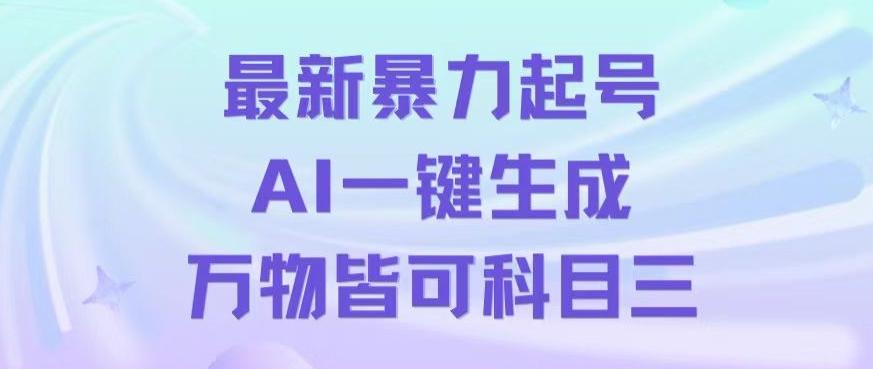 最新暴力起号方式，利用AI一键生成科目三跳舞视频，单条作品突破500万播放【揭秘】-昀创网