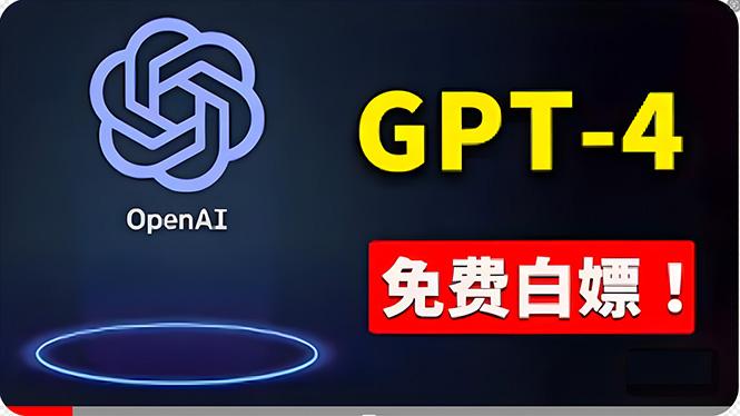 免費使用GPT-4 的方法！ 一分錢不花，白嫖 ChatGPT专业版、DALL·E 3等-昀创网