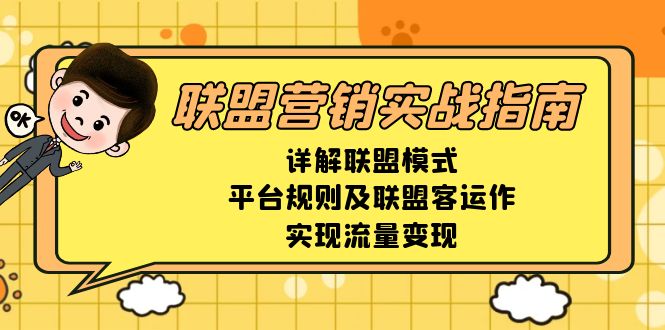 联盟营销实战指南，详解联盟模式、平台规则及联盟客运作，实现流量变现-昀创网