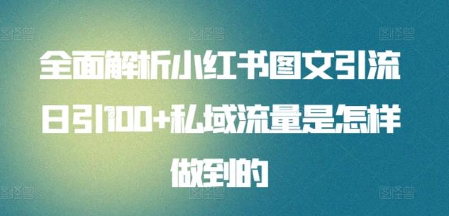 全面解析小红书图文引流日引100+私域流量是怎样做到的【揭秘】-昀创网