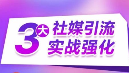 3大社媒引流实战强化，多渠道站外引流，高效精准获客，订单销售额翻倍增长-昀创网