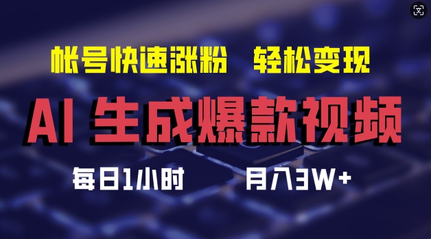 AI生成爆款视频，助你帐号快速涨粉，轻松月入3W+【揭秘】-昀创网