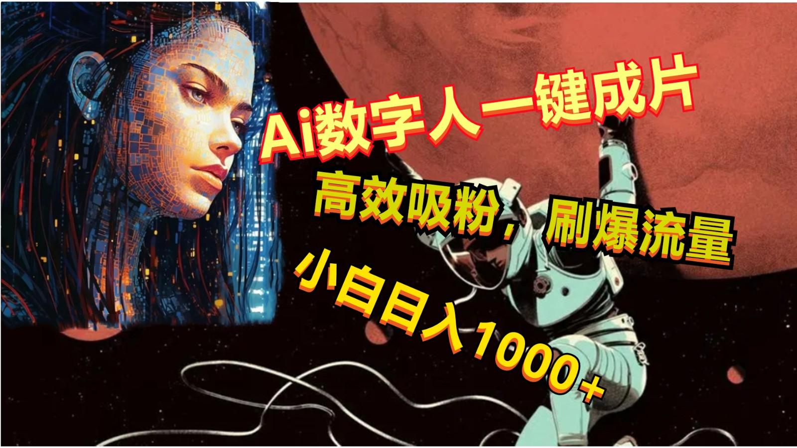 Ai数字人一键成片，刷爆流量，高度吸粉，小白日入1000+-昀创网