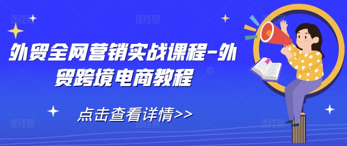 外贸全网营销实战课程-外贸跨境电商教程-昀创网