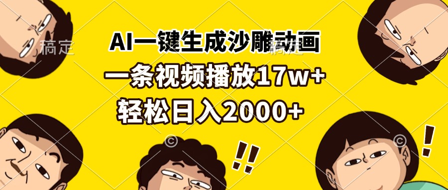 AI一键生成沙雕动画，一条视频播放17w+，轻松日入2000+-昀创网