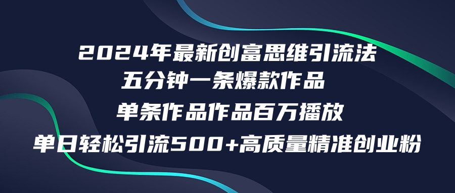 2024年最新创富思维日引流500+精准高质量创业粉，五分钟一条百万播放量…-昀创网