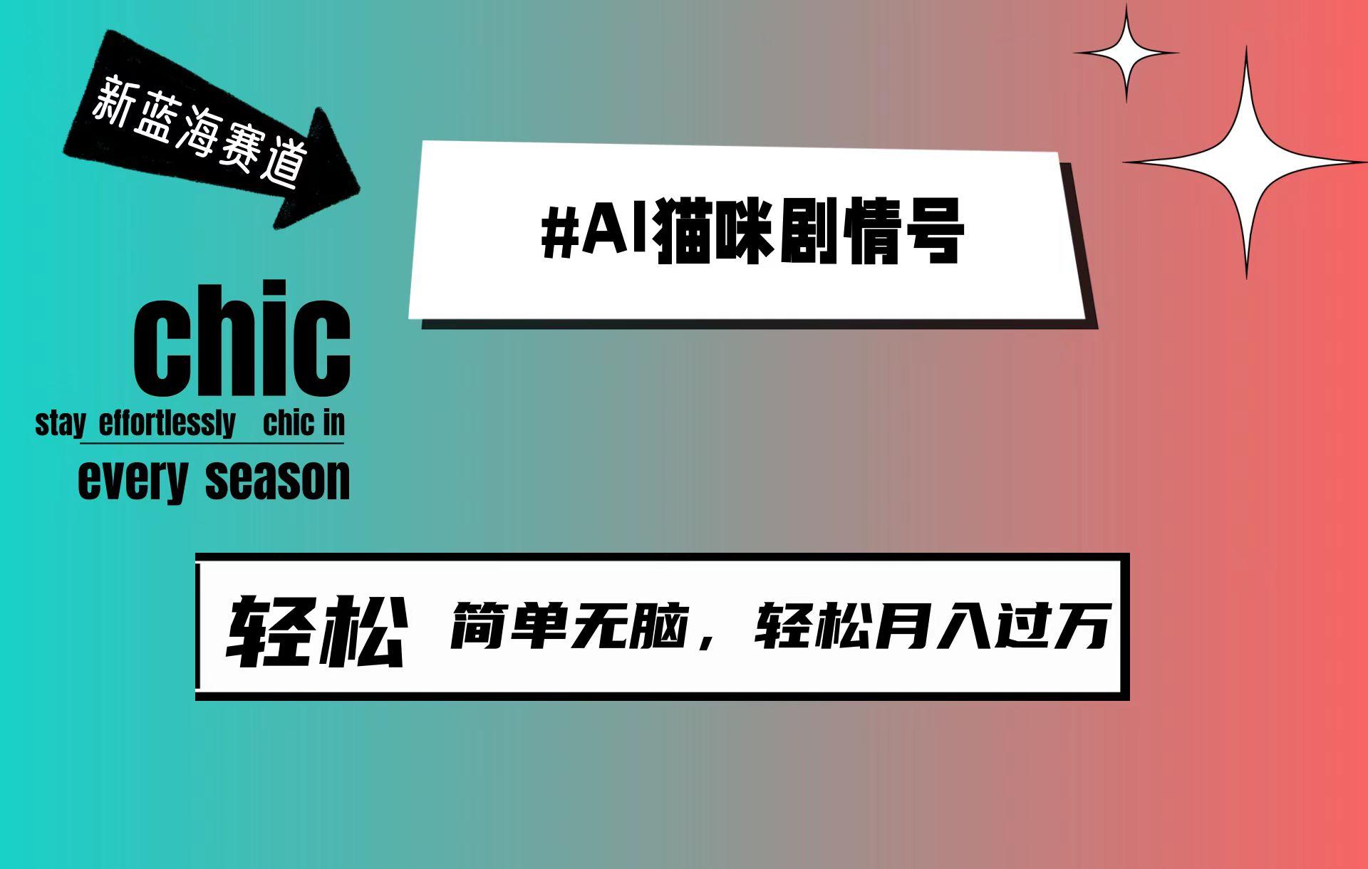 (9826期)AI猫咪剧情号，新蓝海赛道，30天涨粉100W，制作简单无脑，轻松月入1w+-昀创网