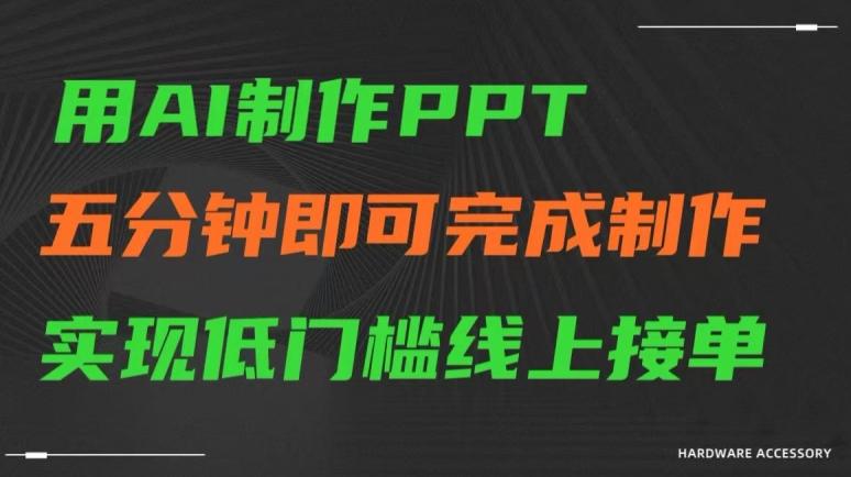 用AI制作ppt，五分钟完成制作，低门槛线上接单【揭秘】-昀创网