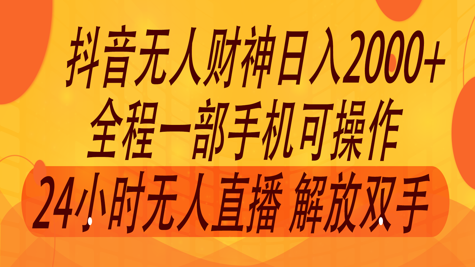 2024年7月抖音最新打法，非带货流量池无人财神直播间撸音浪，单日收入2000+-昀创网