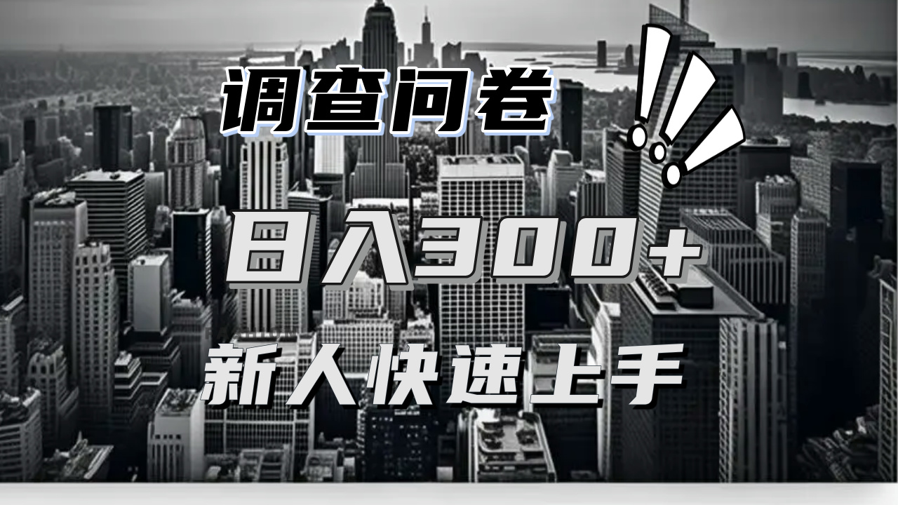 【快速上手】调查问卷项目分享，一个问卷薅多遍，日入二三百不是难事！-昀创网