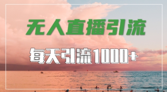 抖音快手视频号全平台通用，无人直播引流法，超暴力引流1000+高质量精准创业粉【揭秘】-昀创网