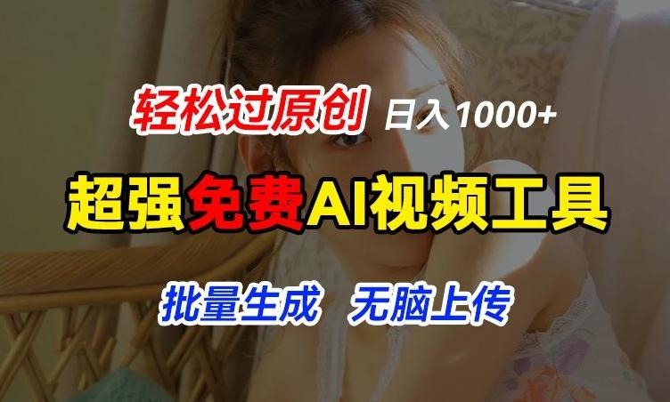 超强免费AI工具，让图片动起来，轻松过原创，批量生成无脑上传，实现睡后1k+【揭秘】-昀创网