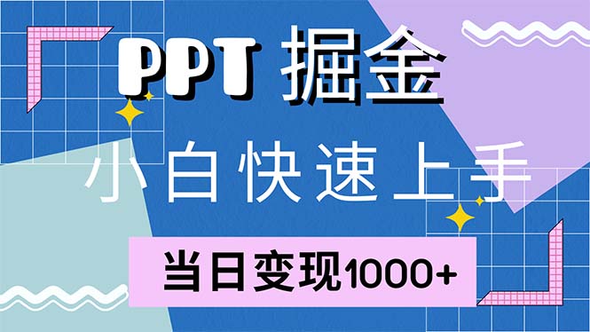 快速上手！小红书简单售卖PPT，当日变现1000+，就靠它(附1W套PPT模板-昀创网