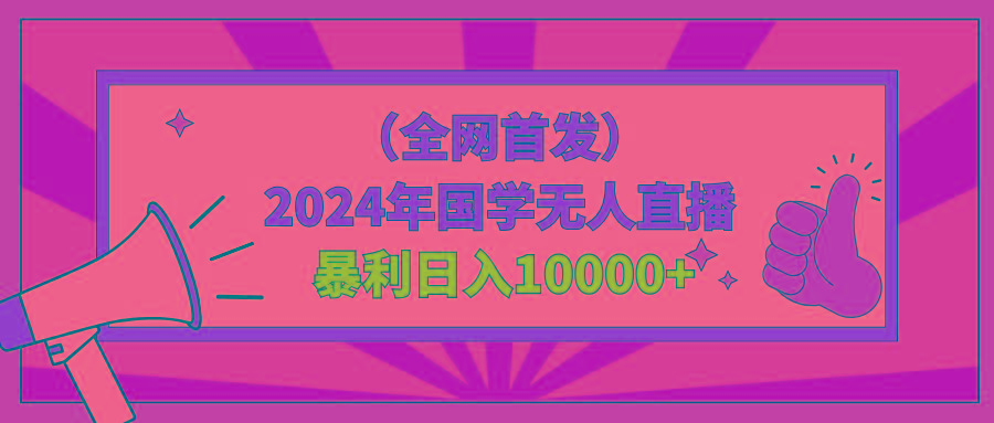 2024年国学无人直播暴力日入10000+小白也可操作-昀创网