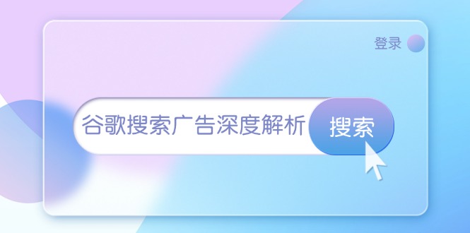 谷歌搜索广告深度解析：从开户到插件安装，再到询盘转化与广告架构解析-昀创网