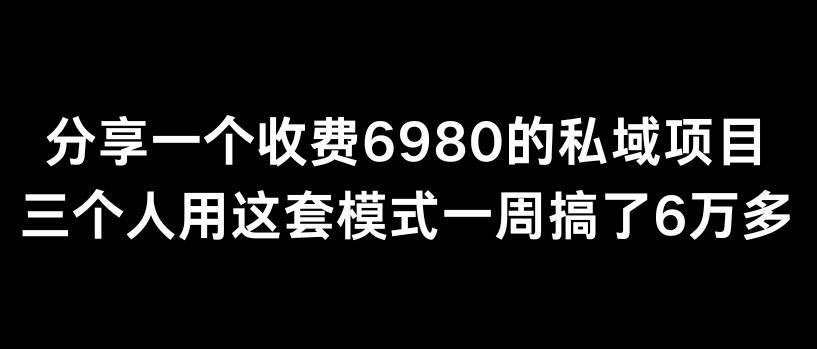 分享一个外面卖6980的私域项目三个人用这套模式一周搞了6万多【揭秘】-昀创网