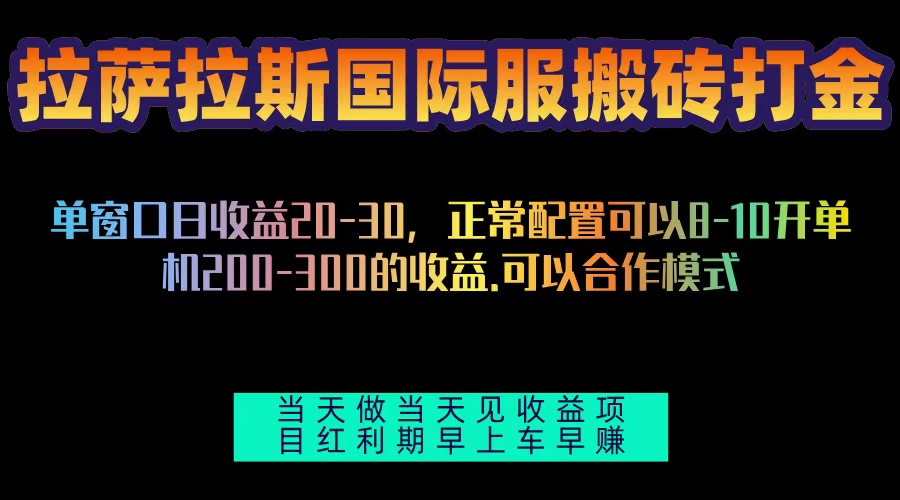 拉萨拉斯国际服搬砖单机日产200-300，全自动挂机，项目红利期包吃肉-昀创网