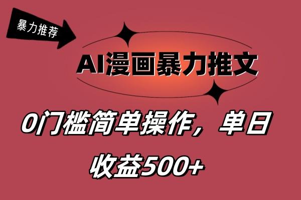 AI漫画暴力推文，播放轻松20W+，0门槛矩阵操作，单日变现500+-昀创网