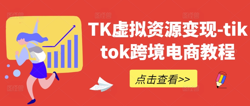 TK虚拟资源变现-tiktok跨境电商教程-昀创网