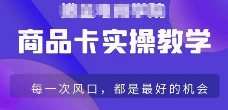 商品卡爆店实操教学，基础到进阶保姆式讲解教你抖店爆单-昀创网