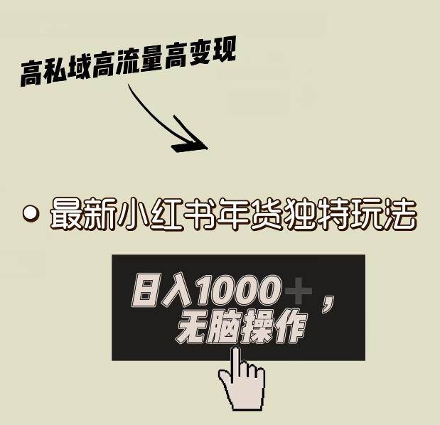 小红书年货独特玩法，高私域高流量高变现，日入1000+小白易上手-昀创网