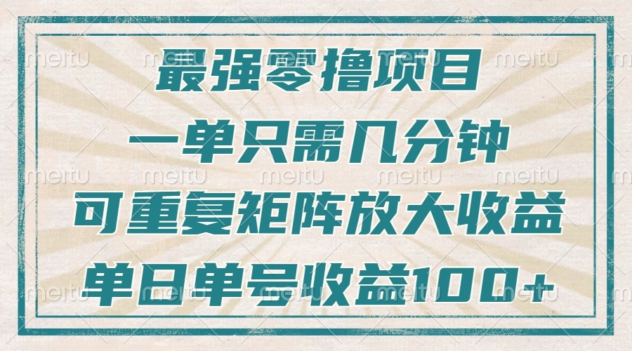 最强零撸项目，解放双手，几分钟可做一次，可矩阵放大撸收益，单日轻松收益100+，-昀创网